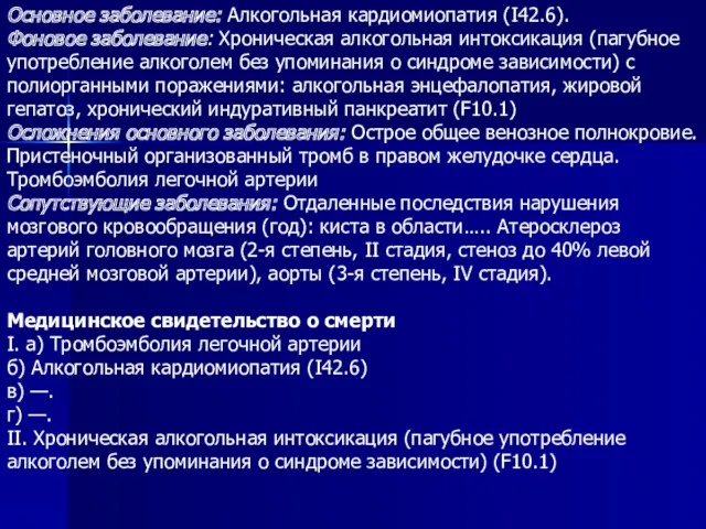 Основное заболевание: Алкогольная кардиомиопатия (I42.6). Фоновое заболевание: Хроническая алкогольная интоксикация