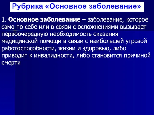 1. Основное заболевание – заболевание, которое само по себе или