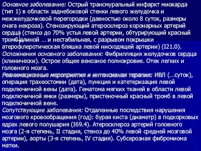 Основное заболевание: Острый трансмуральный инфаркт миокарда (тип 1) в области