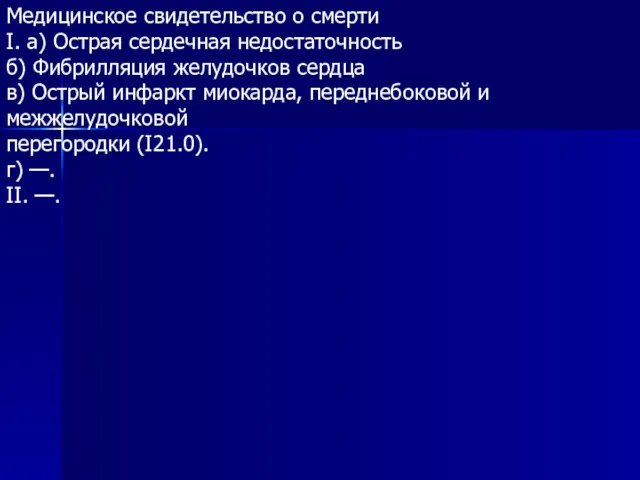 Медицинское свидетельство о смерти I. а) Острая сердечная недостаточность б)