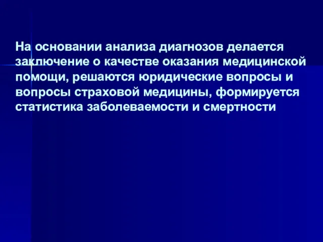 На основании анализа диагнозов делается заключение о качестве оказания медицинской