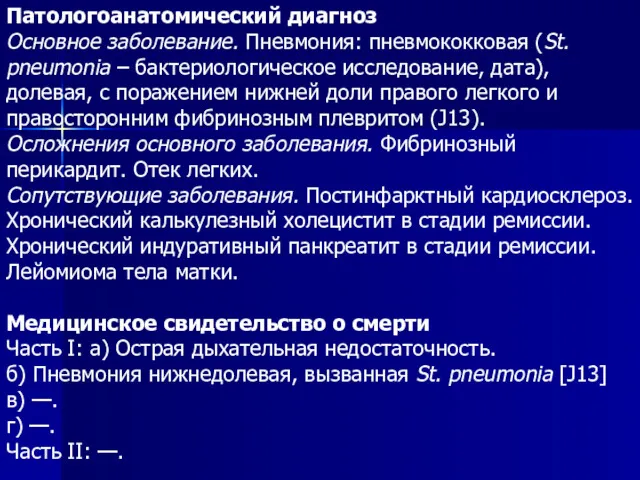 Патологоанатомический диагноз Основное заболевание. Пневмония: пневмококковая (St. pneumonia – бактериологическое