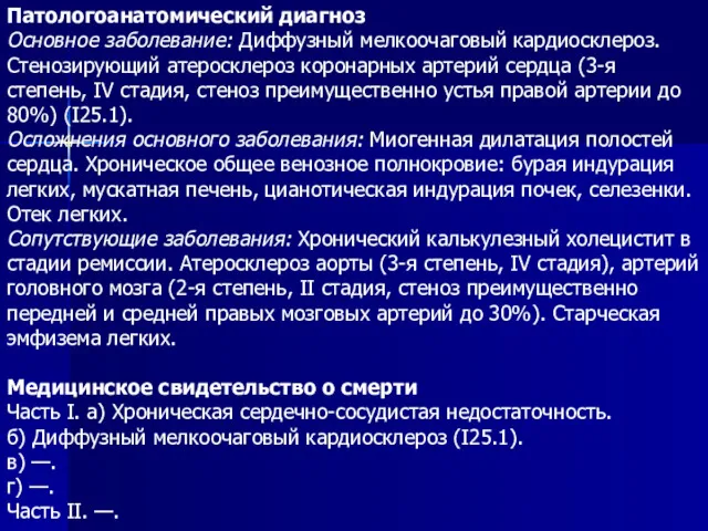 Патологоанатомический диагноз Основное заболевание: Диффузный мелкоочаговый кардиосклероз. Стенозирующий атеросклероз коронарных