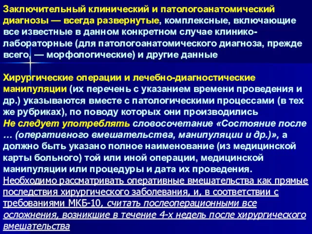 Заключительный клинический и патологоанатомический диагнозы — всегда развернутые, комплексные, включающие