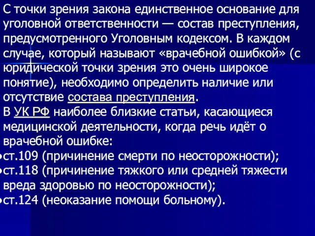 С точки зрения закона единственное основание для уголовной ответственности —