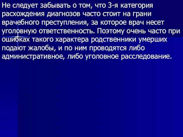 Не следует забывать о том, что 3-я категория расхождения диагнозов