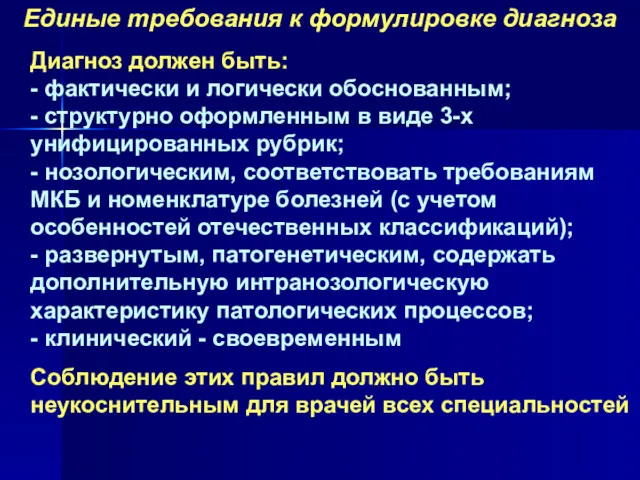 Единые требования к формулировке диагноза Диагноз должен быть: - фактически