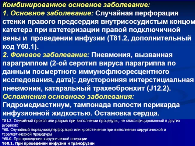 T81.2. Случайный прокол или разрыв при выполнении процедуры, не классифицированный