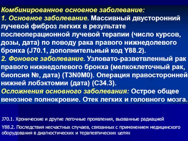 J70.1. Хронические и другие легочные проявления, вызванные радиацией Y88.2. Последствия