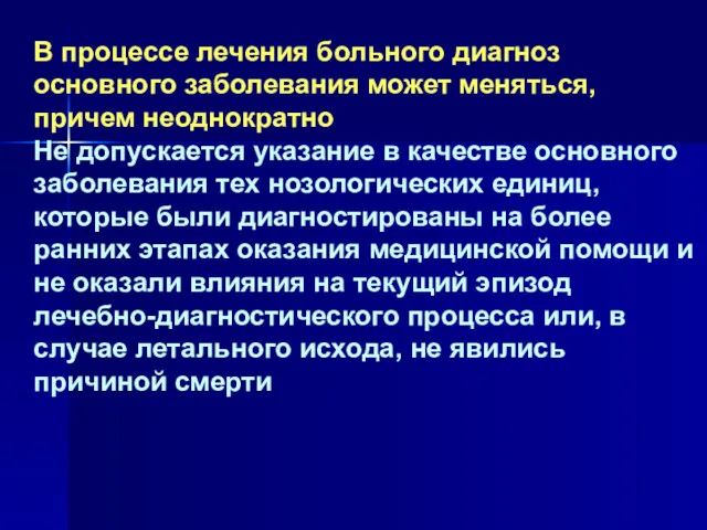 В процессе лечения больного диагноз основного заболевания может меняться, причем