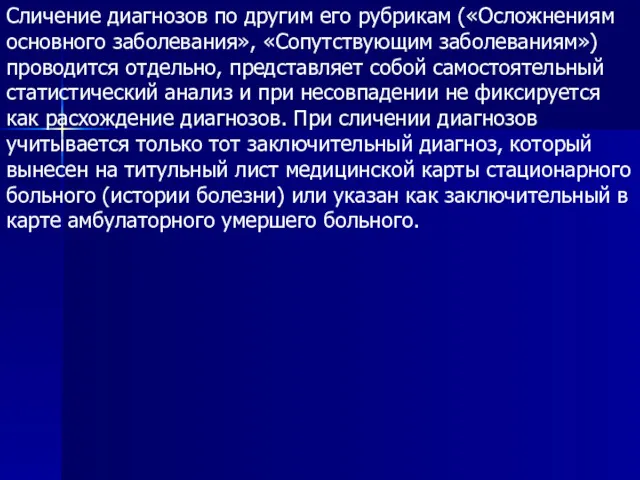 Сличение диагнозов по другим его рубрикам («Осложнениям основного заболевания», «Сопутствующим