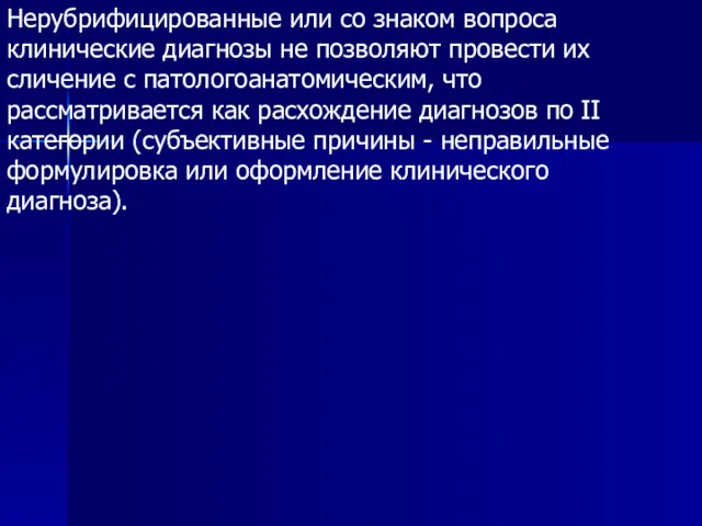 Нерубрифицированные или со знаком вопроса клинические диагнозы не позволяют провести