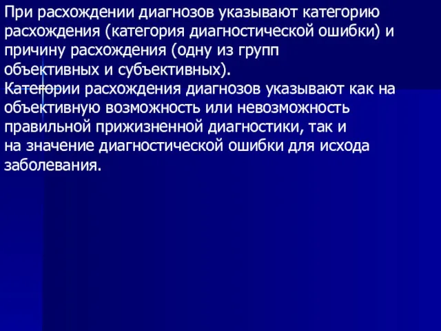 При расхождении диагнозов указывают категорию расхождения (категория диагностической ошибки) и