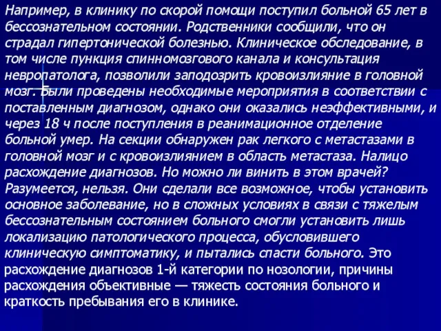 Например, в клинику по скорой помощи поступил больной 65 лет