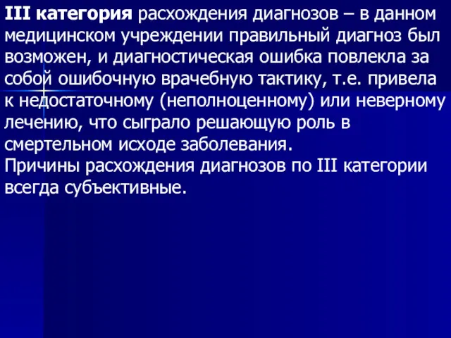 III категория расхождения диагнозов – в данном медицинском учреждении правильный