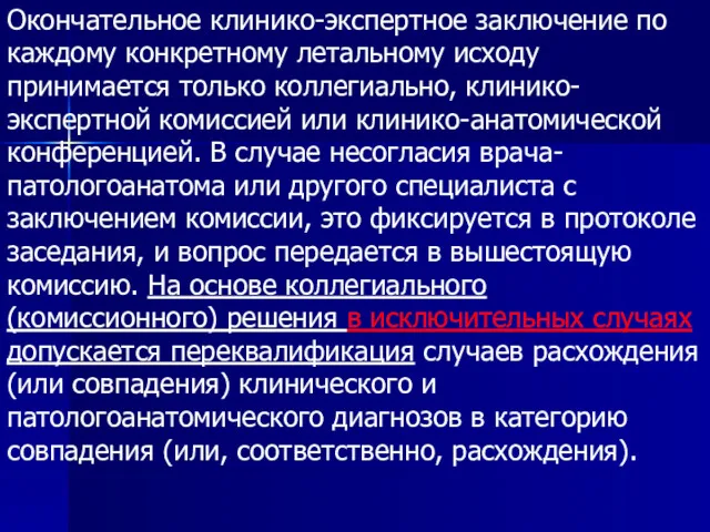 Окончательное клинико-экспертное заключение по каждому конкретному летальному исходу принимается только