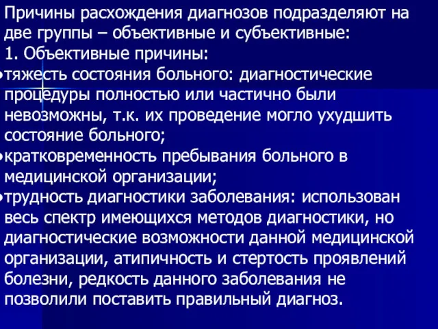 Причины расхождения диагнозов подразделяют на две группы – объективные и