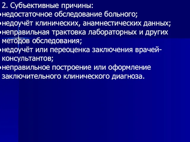 2. Субъективные причины: недостаточное обследование больного; недоучёт клинических, анамнестических данных;