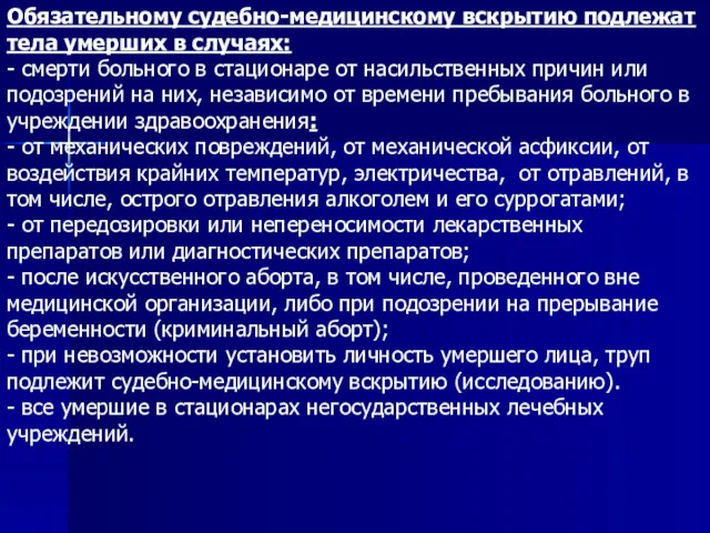 Обязательному судебно-медицинскому вскрытию подлежат тела умерших в случаях: - смерти