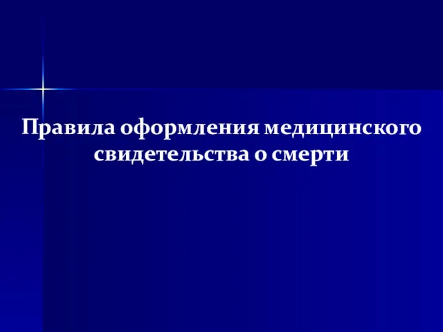 Правила оформления медицинского свидетельства о смерти