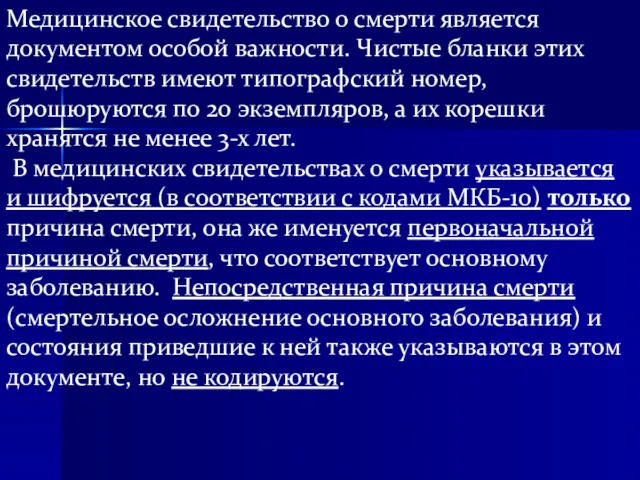 Медицинское свидетельство о смерти является документом особой важности. Чистые бланки