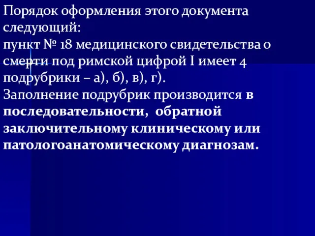 Порядок оформления этого документа следующий: пункт № 18 медицинского свидетельства