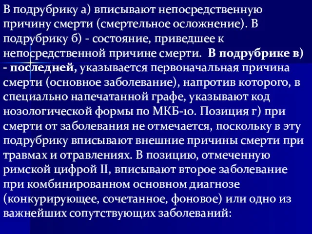 В подрубрику а) вписывают непосредственную причину смерти (смертельное осложнение). В