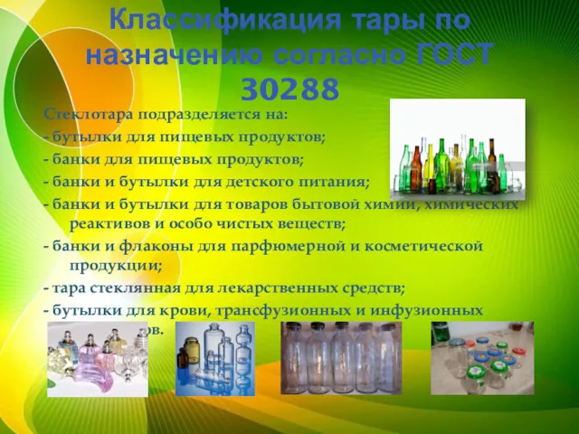Классификация тары по назначению согласно ГОСТ 30288 Стеклотара подразделяется на: - бутылки для