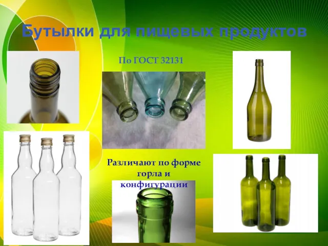 Бутылки для пищевых продуктов По ГОСТ 32131 Различают по форме горла и конфигурации