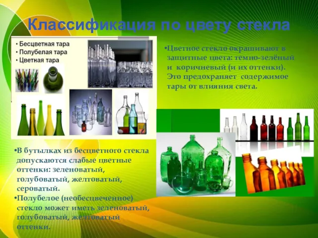 Классификация по цвету стекла В бутылках из бесцветного стекла допускаются