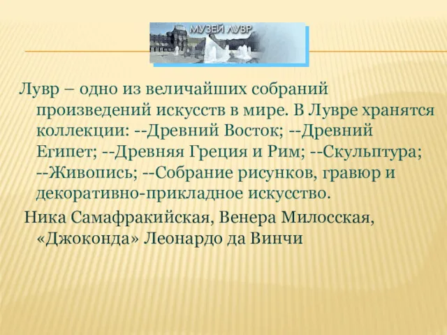 Лувр – одно из величайших собраний произведений искусств в мире.