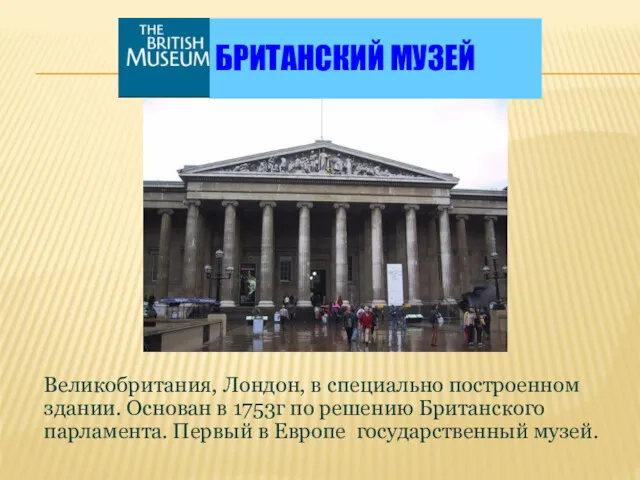 БРИТАНСКИЙ МУЗЕЙ Великобритания, Лондон, в специально построенном здании. Основан в