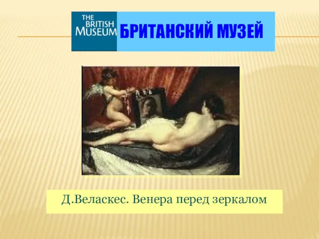 БРИТАНСКИЙ МУЗЕЙ Д.Веласкес. Венера перед зеркалом