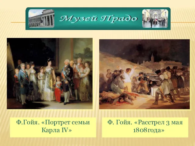 Ф. Гойя. «Расстрел 3 мая 1808года» Ф.Гойя. «Портрет семьи Карла IV»