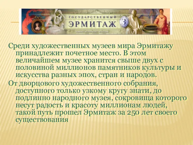 Среди художественных музеев мира Эрмитажу принадлежит почетное место. В этом