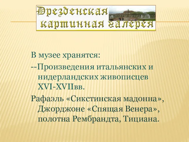 В музее хранятся: --Произведения итальянских и нидерландских живописцев XVI-XVIIвв. Рафаэль