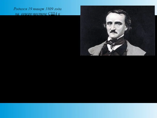 Родился 19 января 1809 года на северо-востоке США в столице штата Массачусетс –