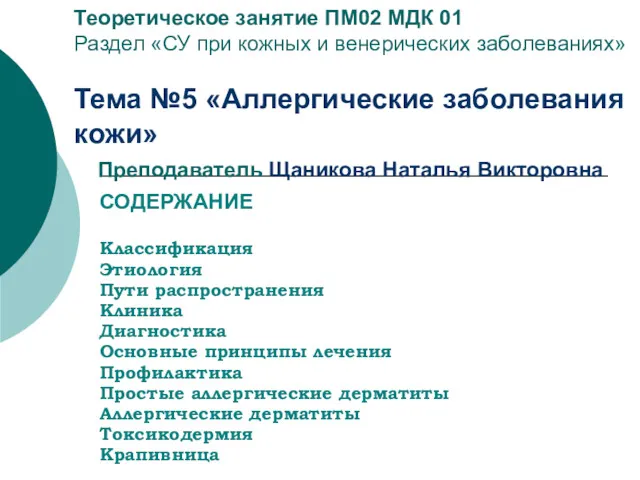 Теоретическое занятие ПМ02 МДК 01 Раздел «СУ при кожных и венерических заболеваниях» Тема