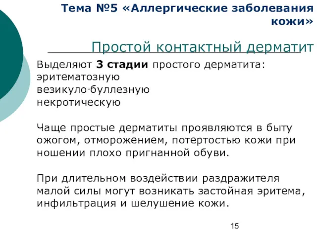 Тема №5 «Аллергические заболевания кожи» Простой контактный дерматит Выделяют 3