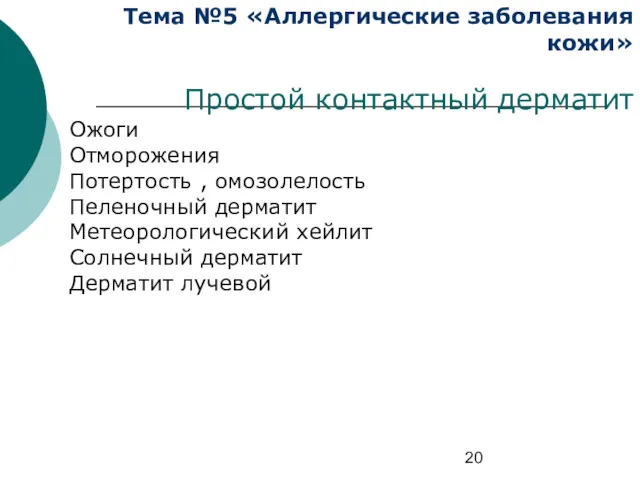 Тема №5 «Аллергические заболевания кожи» Простой контактный дерматит Ожоги Отморожения