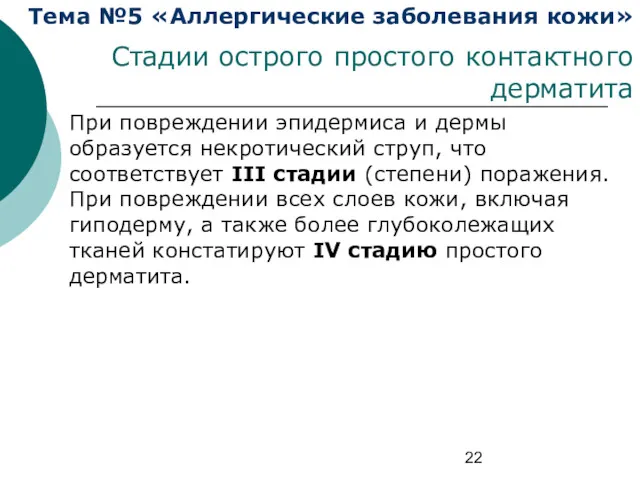 Тема №5 «Аллергические заболевания кожи» Стадии острого простого контактного дерматита