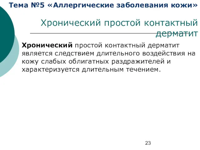 Тема №5 «Аллергические заболевания кожи» Хронический простой контактный дерматит Хронический простой контактный дерматит