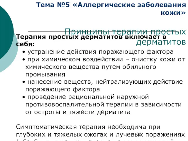 Тема №5 «Аллергические заболевания кожи» Принципы терапии простых дерматитов Терапия