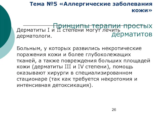 Тема №5 «Аллергические заболевания кожи» Принципы терапии простых дерматитов Дерматиты