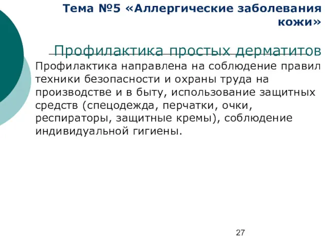 Тема №5 «Аллергические заболевания кожи» Профилактика простых дерматитов Профилактика направлена