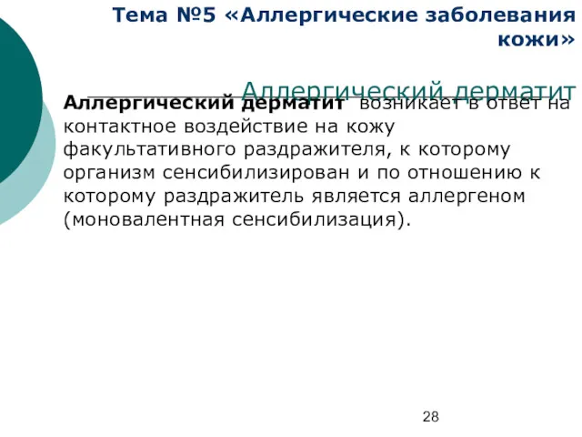 Тема №5 «Аллергические заболевания кожи» Аллергический дерматит Аллергический дерматит возникает в ответ на