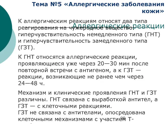 Тема №5 «Аллергические заболевания кожи» Аллергические реакции К аллергическим реакциям