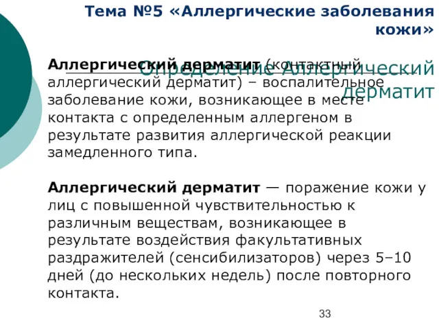 Тема №5 «Аллергические заболевания кожи» Определение Аллергический дерматит Аллергический дерматит