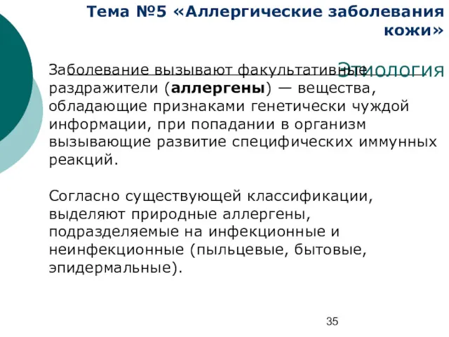 Тема №5 «Аллергические заболевания кожи» Этиология Заболевание вызывают факультативные раздражители (аллергены) — вещества,