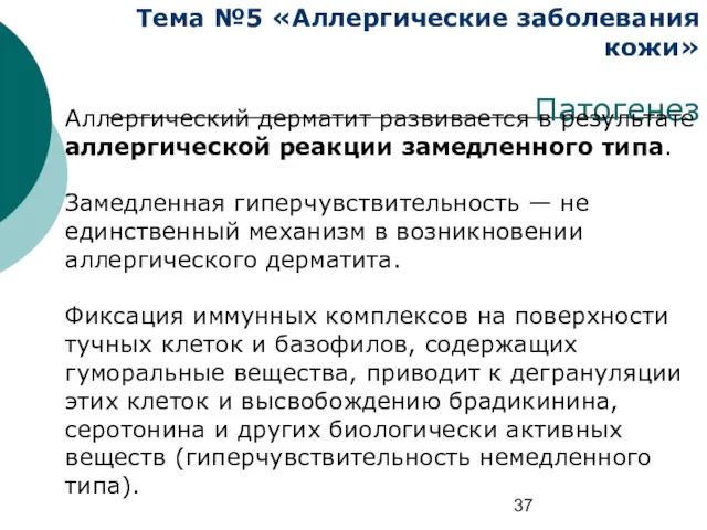 Тема №5 «Аллергические заболевания кожи» Патогенез Аллергический дерматит развивается в результате аллергической реакции